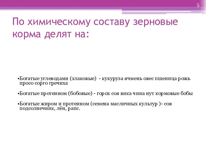 По химическому составу зерновые корма делят на: Богатые углеводами (злаковые) -