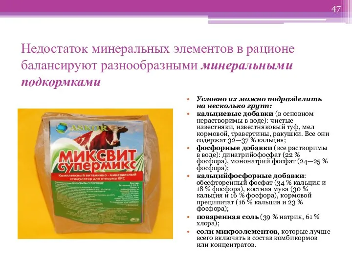 Недостаток минеральных элементов в рационе балансируют разнообразными минеральными подкормками Условно их