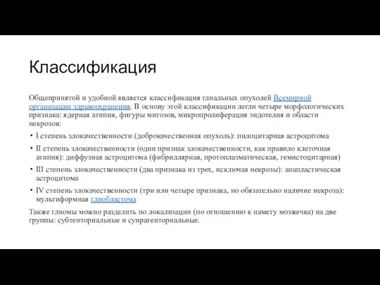 Классификация Общепринятой и удобной является классификация глиальных опухолей Всемирной организации здравоохранения.