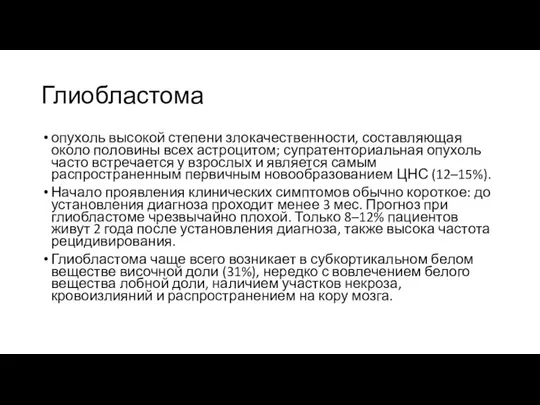 Глиобластома опухоль высокой степени злокачественности, составляющая около половины всех астроцитом; супратенториальная