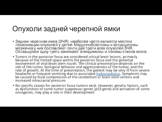 Опухоли задней черепной ямки Задняя черепная ямка (ЗЧЯ) наиболее часто является