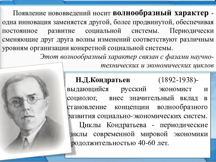 Н.Д.Кондратьев (1892-1938)- выдающийся русский экономист и социолог, внес значительный вклад в