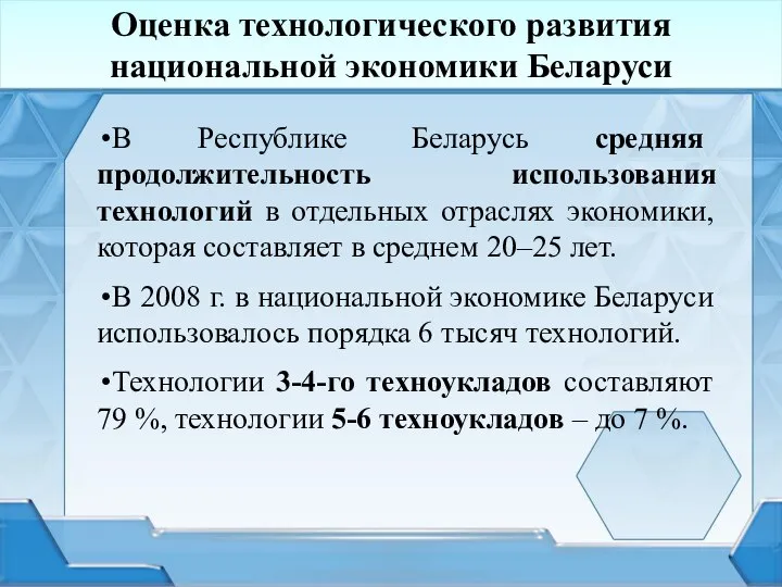 Оценка технологического развития национальной экономики Беларуси В Республике Беларусь средняя продолжительность