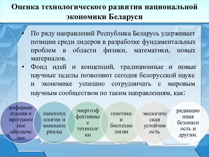 Оценка технологического развития национальной экономики Беларуси По ряду направлений Республика Беларусь