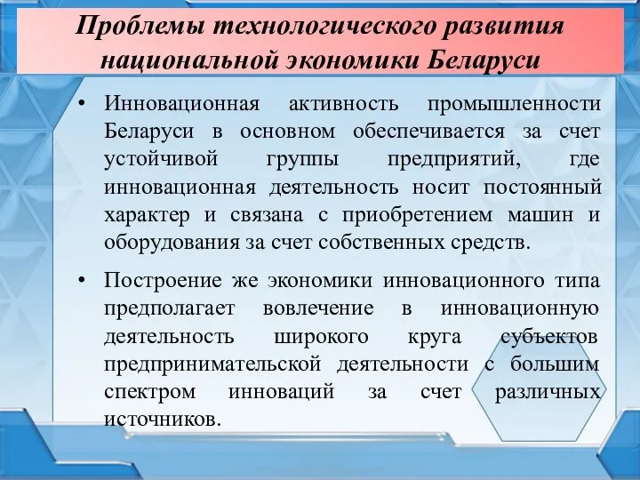 Проблемы технологического развития национальной экономики Беларуси Инновационная активность промышленности Беларуси в