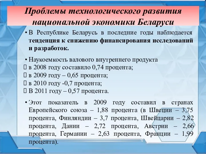 Проблемы технологического развития национальной экономики Беларуси В Республике Беларусь в последние