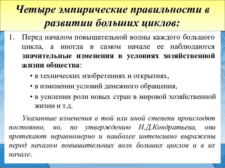 Четыре эмпирические правильности в развитии больших циклов: Перед началом повышательной волны