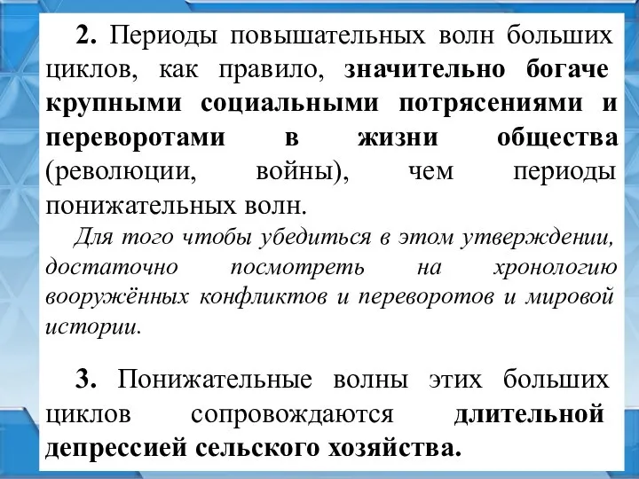 2. Периоды повышательных волн больших циклов, как правило, значительно богаче крупными