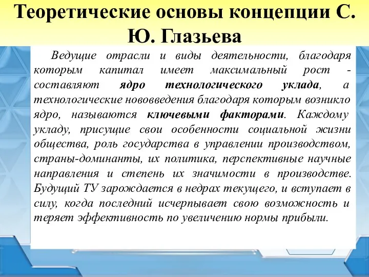 Теоретические основы концепции С.Ю. Глазьева Ведущие отрасли и виды деятельности, благодаря