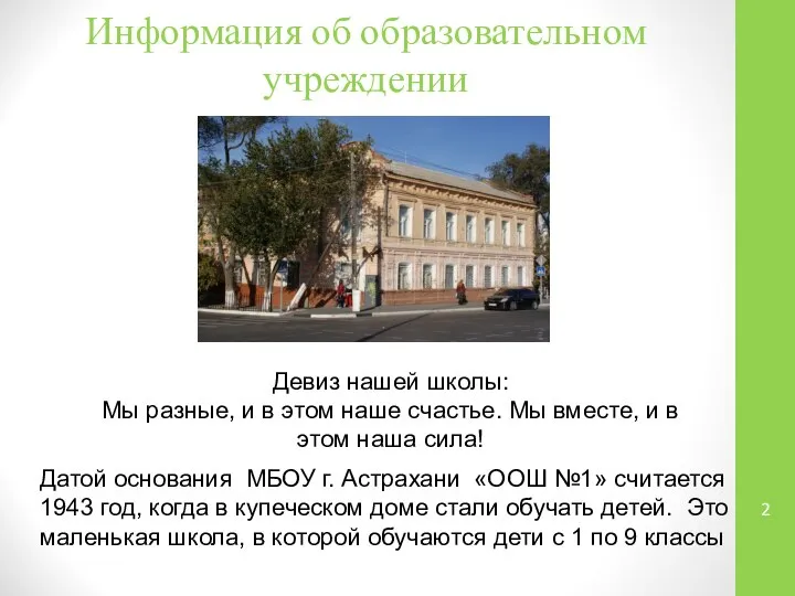 Информация об образовательном учреждении Датой основания МБОУ г. Астрахани «ООШ №1»