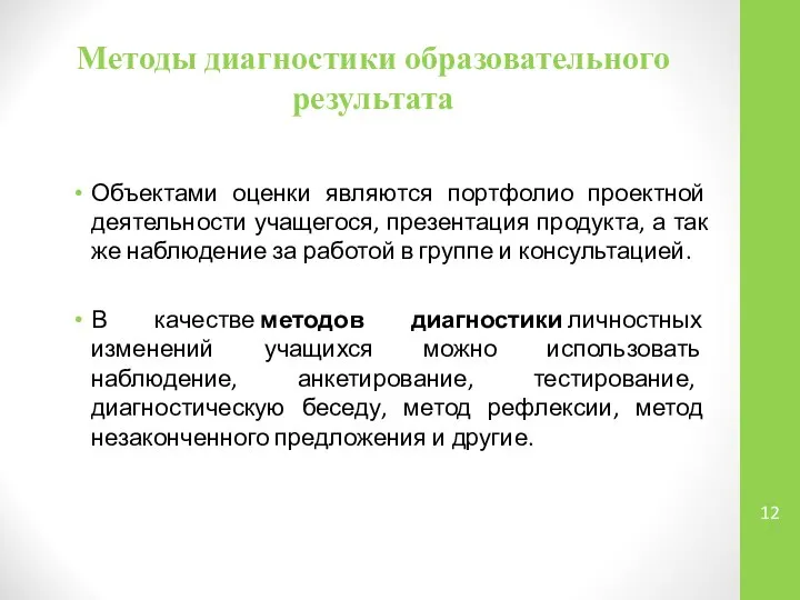 Методы диагностики образовательного результата Объектами оценки являются портфолио проектной деятельности учащегося,