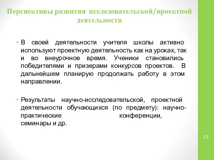 Перспективы развития исследовательской/проектной деятельности В своей деятельности учителя школы активно используют