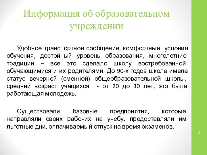 Информация об образовательном учреждении Удобное транспортное сообщение, комфортные условия обучения, достойный