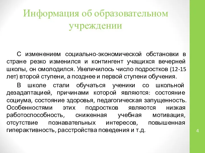 Информация об образовательном учреждении С изменением социально-экономической обстановки в стране резко