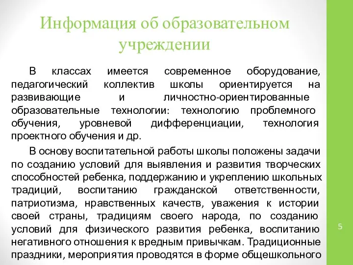 Информация об образовательном учреждении В классах имеется современное оборудование, педагогический коллектив