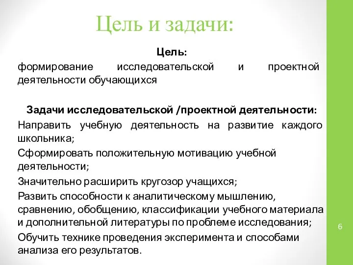 Цель и задачи: Цель: формирование исследовательской и проектной деятельности обучающихся Задачи