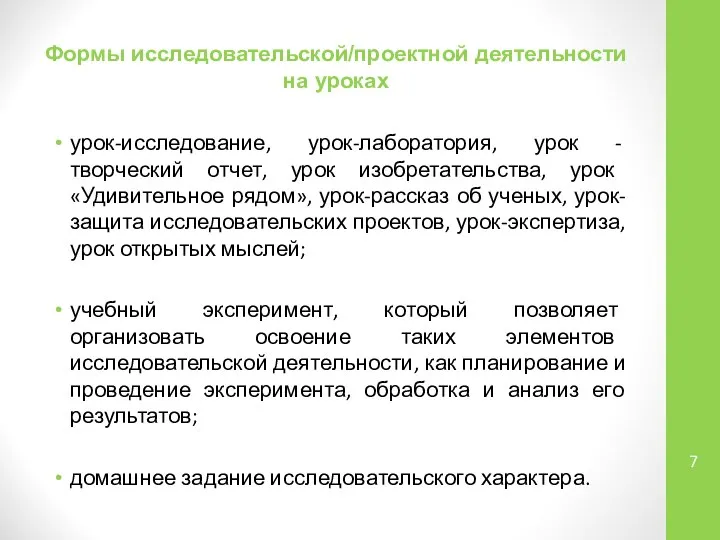 Формы исследовательской/проектной деятельности на уроках урок-исследование, урок-лаборатория, урок - творческий отчет,