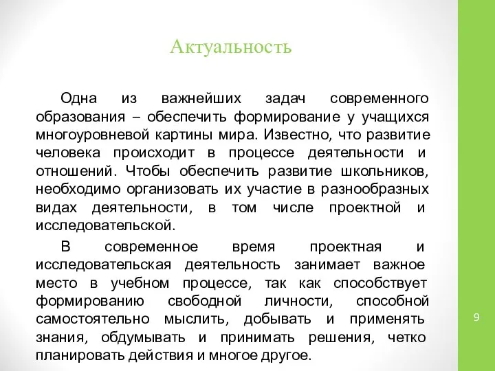 Актуальность Одна из важнейших задач современного образования – обеспечить формирование у