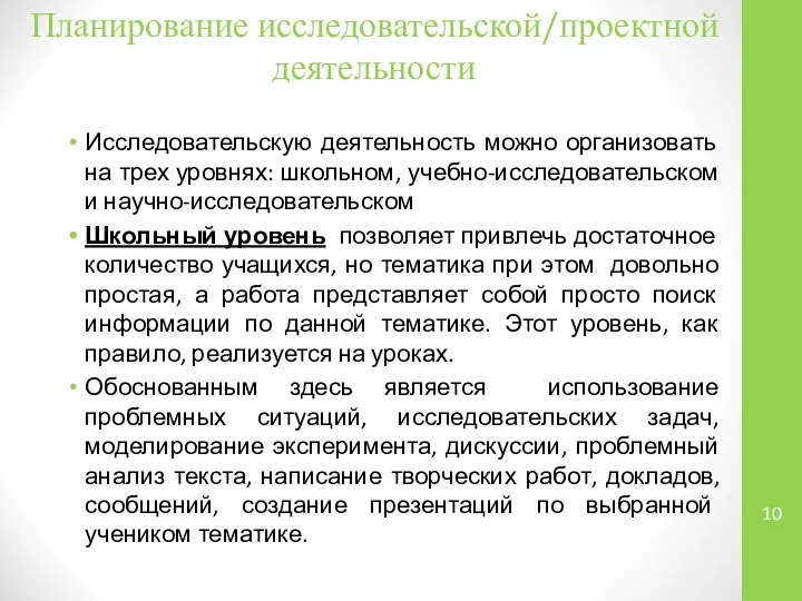 Планирование исследовательской/проектной деятельности Исследовательскую деятельность можно организовать на трех уровнях: школьном,