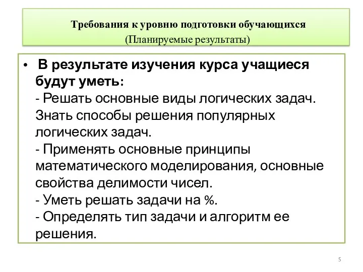 Требования к уровню подготовки обучающихся (Планируемые результаты) В результате изучения курса