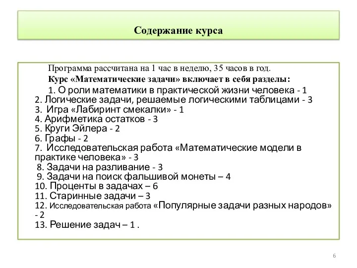 Содержание курса Программа рассчитана на 1 час в неделю, 35 часов