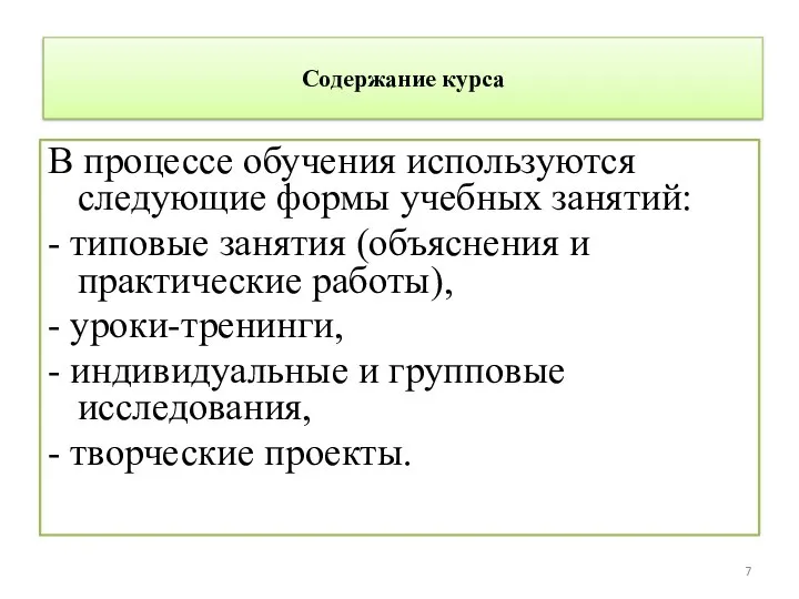 Содержание курса В процессе обучения используются следующие формы учебных занятий: -