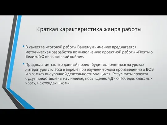 Краткая характеристика жанра работы В качестве итоговой работы Вашему вниманию предлагается