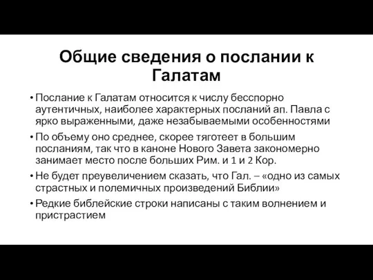 Общие сведения о послании к Галатам Послание к Галатам относится к