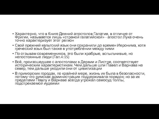 Характерно, что в Книге Деяний апостолов Галатия, в отличие от Фригии,