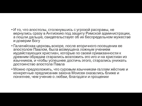 И то, что апостолы, столкнувшись с угрозой расправы, не вернулись сразу