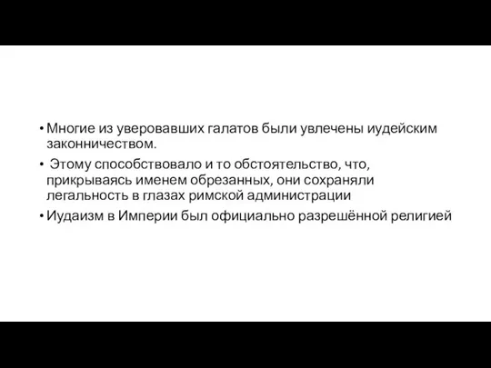 Многие из уверовавших галатов были увлечены иудейским законничеством. Этому способствовало и