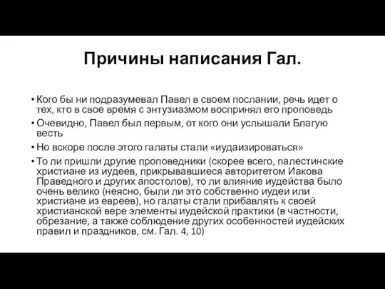 Причины написания Гал. Кого бы ни подразумевал Павел в своем послании,