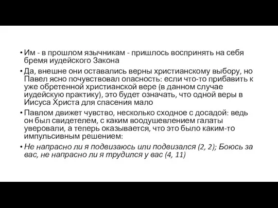 Им - в прошлом язычникам - пришлось воспринять на себя бремя