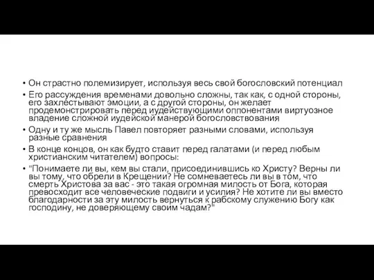 Он страстно полемизирует, используя весь свой богословский потенциал Его рассуждения временами