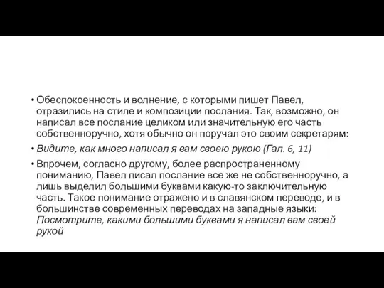 Обеспокоенность и волнение, с которыми пишет Павел, отразились на стиле и