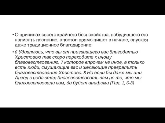 О причинах своего крайнего беспокойства, побудившего его написать послание, апостол прямо