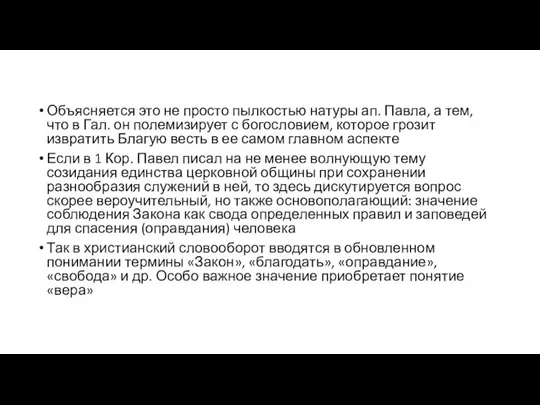 Объясняется это не просто пылкостью натуры ап. Павла, а тем, что