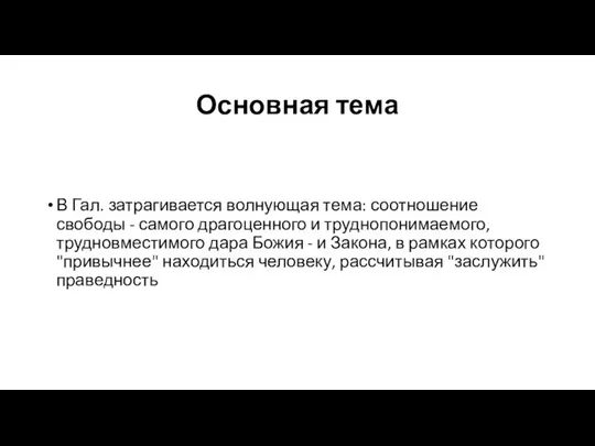 Основная тема В Гал. затрагивается волнующая тема: соотношение свободы - самого