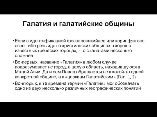 Галатия и галатийские общины Если с идентификацией фессалоникийцев или коринфян все