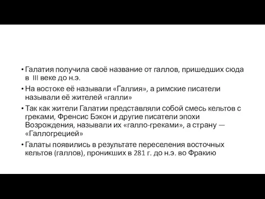 Галатия получила своё название от галлов, пришедших сюда в III веке