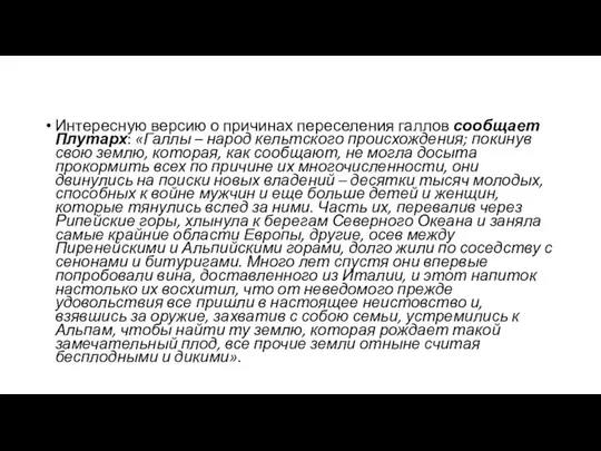 Интересную версию о причинах переселения галлов сообщает Плутарх: «Галлы – народ