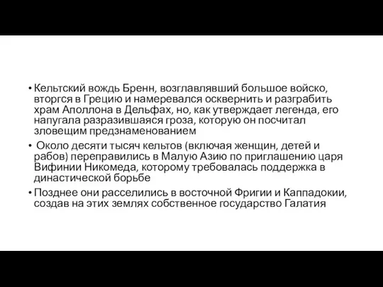 Кельтский вождь Бренн, возглавлявший большое войско, вторгся в Грецию и намеревался