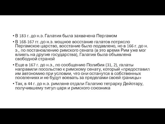 В 183 г. до н.э. Галатия была захвачена Пергамом В 168-167