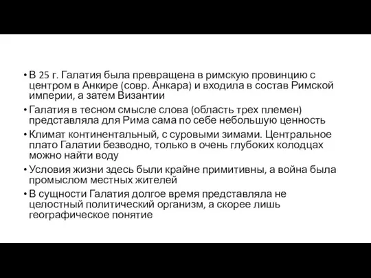 В 25 г. Галатия была превращена в римскую провинцию с центром