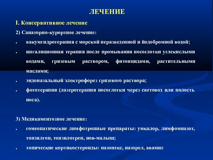 ЛЕЧЕНИЕ I. Консервативное лечение 2) Санаторно-курортное лечение: вакумгидротерапия с морской неразведенной