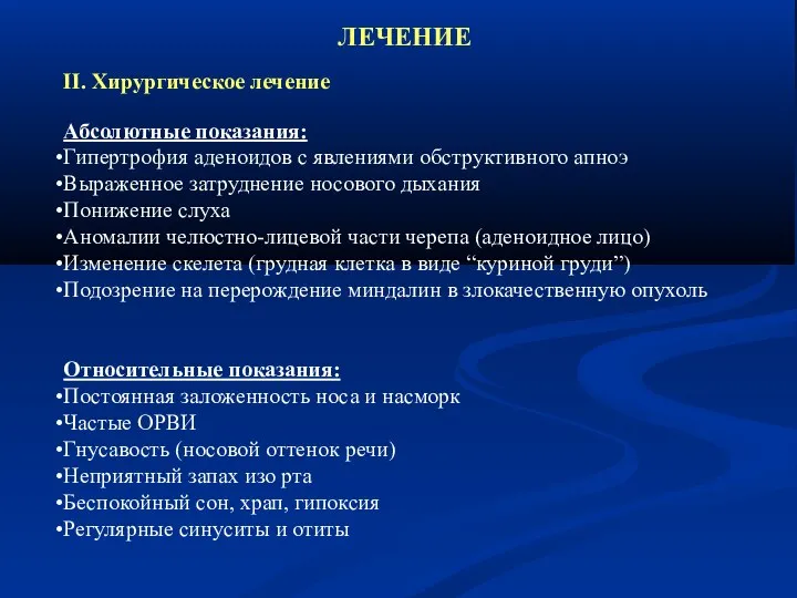 ЛЕЧЕНИЕ II. Хирургическое лечение Абсолютные показания: Гипертрофия аденоидов с явлениями обструктивного