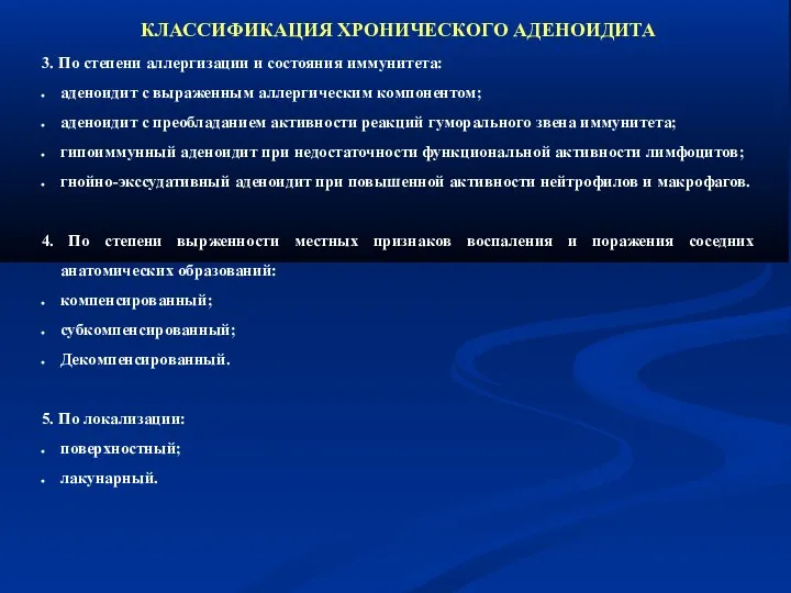 КЛАССИФИКАЦИЯ ХРОНИЧЕСКОГО АДЕНОИДИТА 3. По степени аллергизации и состояния иммунитета: аденоидит