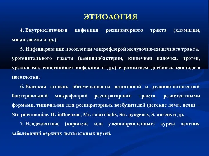 ЭТИОЛОГИЯ 4. Внутриклеточная инфекция респираторного тракта (хламидии, микоплазмы и др.). 5.