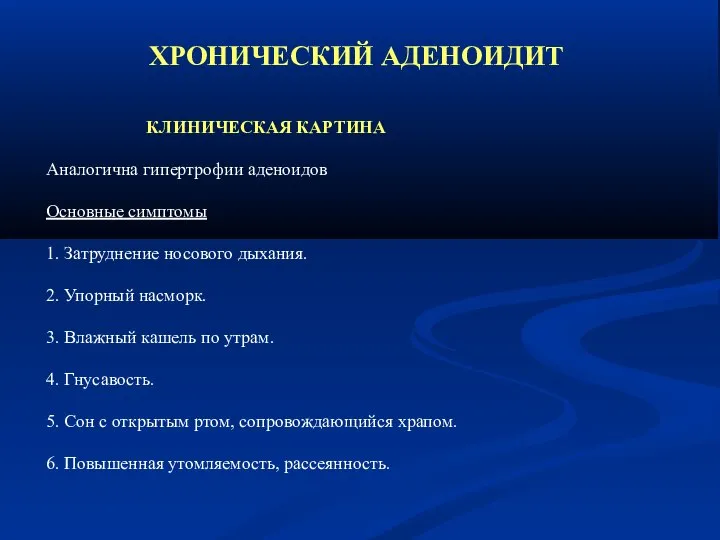 ХРОНИЧЕСКИЙ АДЕНОИДИТ КЛИНИЧЕСКАЯ КАРТИНА Аналогична гипертрофии аденоидов Основные симптомы 1. Затруднение