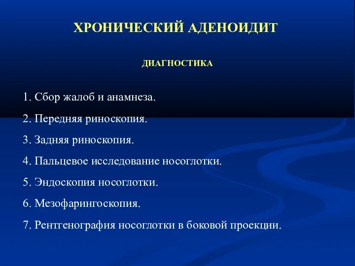 ХРОНИЧЕСКИЙ АДЕНОИДИТ ДИАГНОСТИКА 1. Сбор жалоб и анамнеза. 2. Передняя риноскопия.